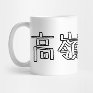 高嶺の花 Out of your league / Funny Japanese Mug